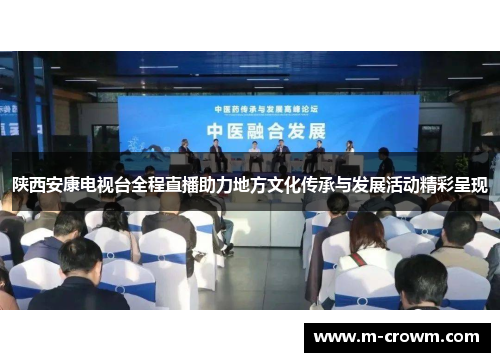 陕西安康电视台全程直播助力地方文化传承与发展活动精彩呈现