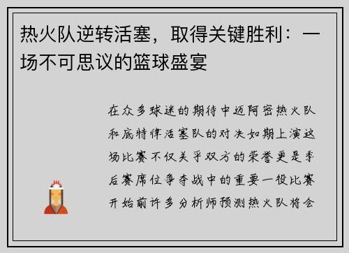 热火队逆转活塞，取得关键胜利：一场不可思议的篮球盛宴
