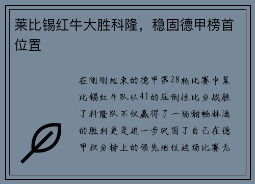 莱比锡红牛大胜科隆，稳固德甲榜首位置