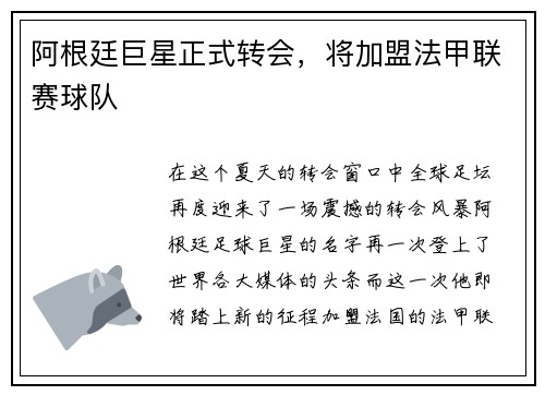 阿根廷巨星正式转会，将加盟法甲联赛球队