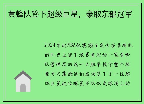 黄蜂队签下超级巨星，豪取东部冠军
