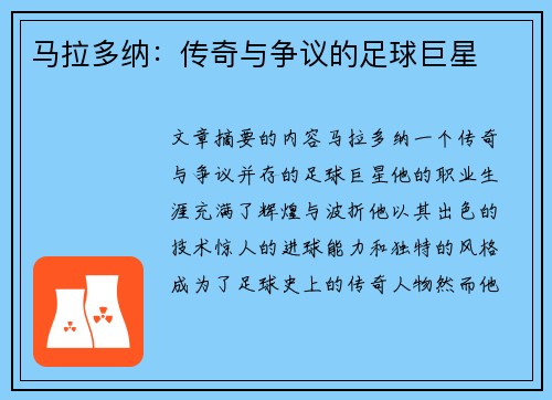 马拉多纳：传奇与争议的足球巨星