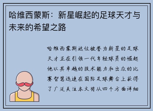 哈维西蒙斯：新星崛起的足球天才与未来的希望之路