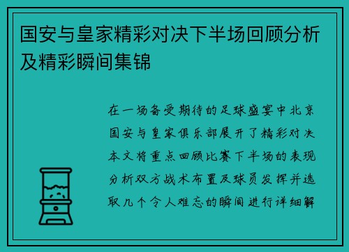 国安与皇家精彩对决下半场回顾分析及精彩瞬间集锦