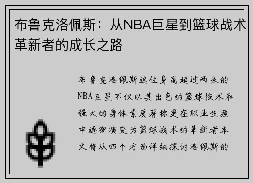 布鲁克洛佩斯：从NBA巨星到篮球战术革新者的成长之路