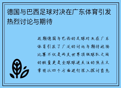 德国与巴西足球对决在广东体育引发热烈讨论与期待
